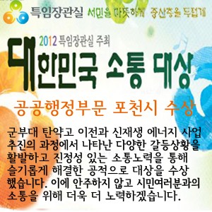 2012 대한민국 소통대상 “포천시 수상”