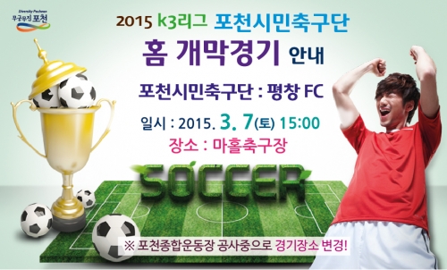 포천시민축구단 K3 개막전