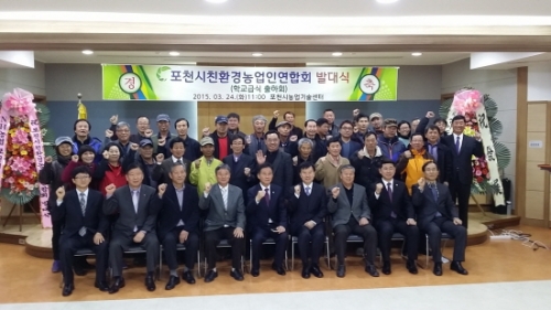포천시친환경농업인연합회 발대식 개최