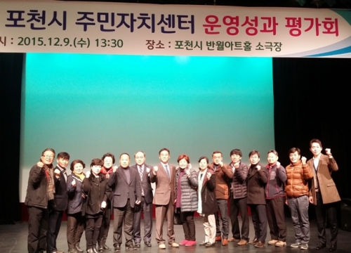 2015년도 포천시 주민자치센터 운영성과 평가회 개최 