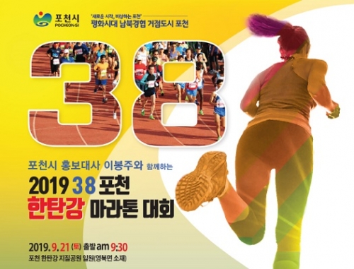 2019년 38 포천 한탄강 마라톤 대회