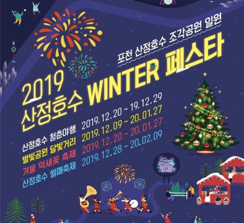 [EVENT] 2019 산정호수 윈터 페스타(산정호수 축제)