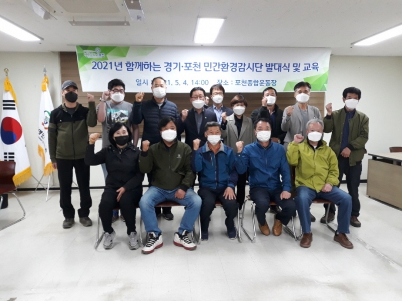 함께하는 경기‧포천민간환경감시단 발대식 개최