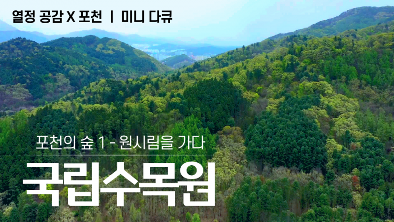[열정 다큐] 포천 국립수목원(영상)