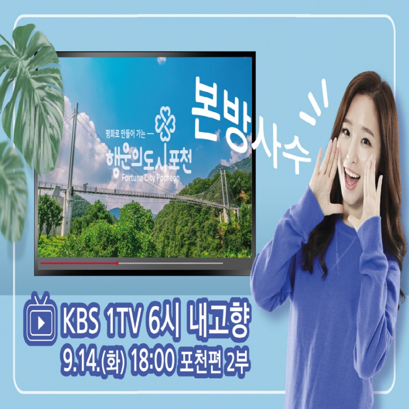 KBS 6시 내고향 (9.14.(화) 18:00) 포천편 2부 방송!