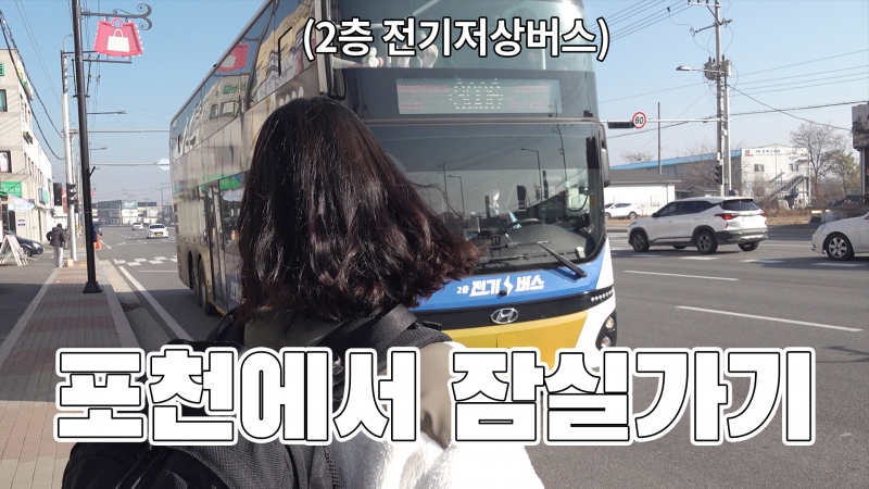 [포천PD가 떴다] 포천에서 서울 한복판 잠실까지 가봤습니다(feat. 2층 전기저상버스)