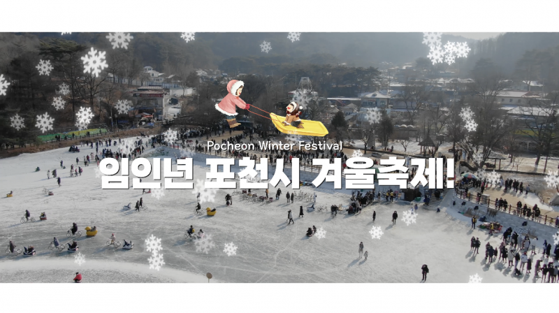 임인년 포천시 겨울축제! Pocheon Winter Festival!