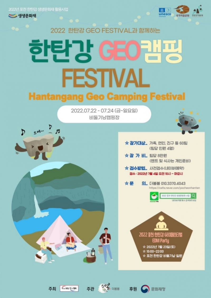 포천시, 한 여름의 더위를 날려줄 캠핑 축제! 한탄강 지오캠핑 페스티벌 개최 