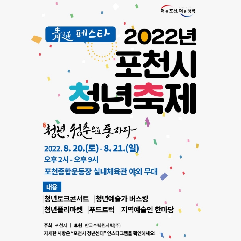 2022년 포천시 청년축제 개최 안내