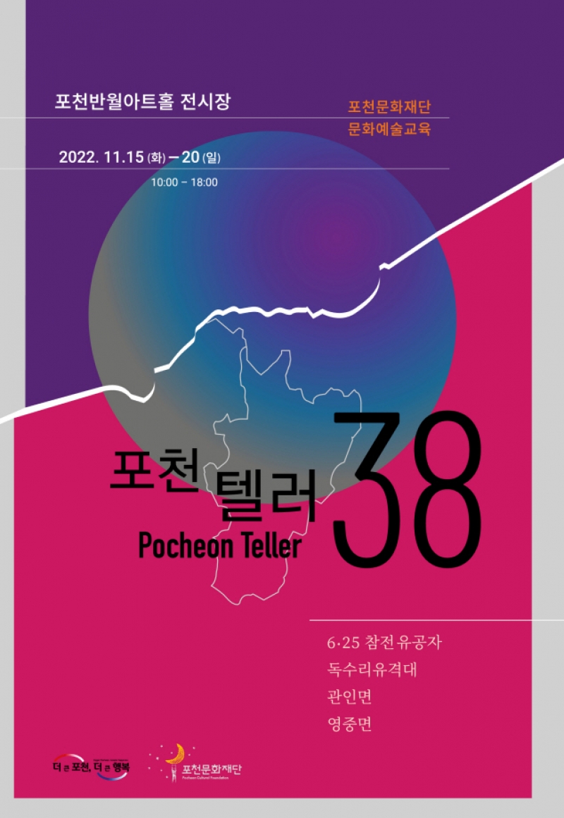 포천문화재단, 2022 ‘포천텔러38’ 아카이브 전시 개막