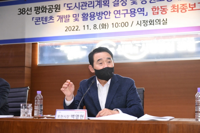 포천시, 38선 평화공원 조성 용역 합동 최종보고회 개최 
