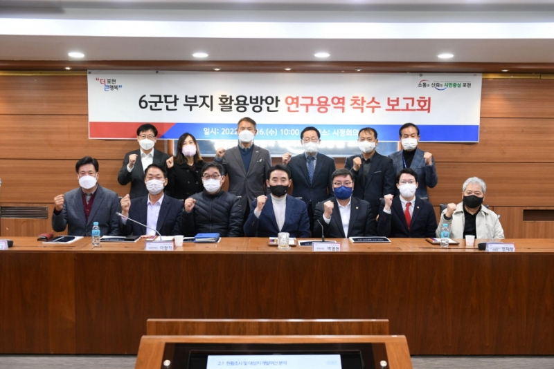 포천시, 6군단 부지 활용방안 연구용역 착수보고회 개최