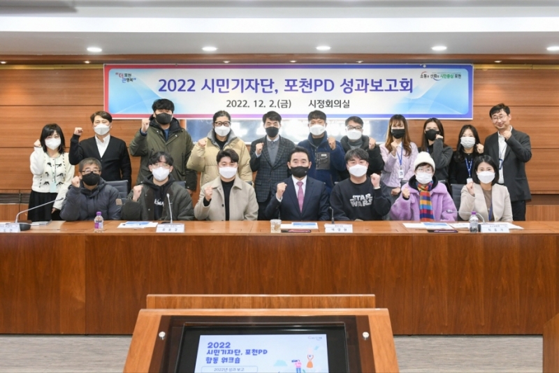 2022년 포천시 시민기자단․포천PD 성과보고회 개최