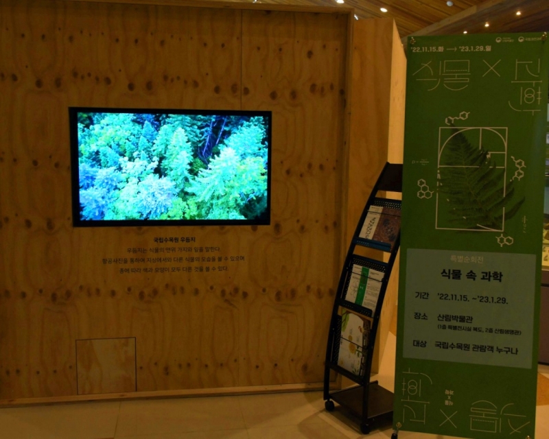식물 과학 전시회가 열리는 포천 국립수목원(산림박물관)