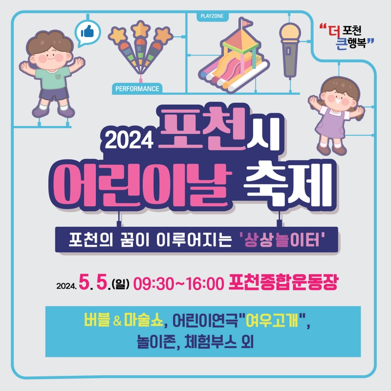 2024 포천시 어린이날 축제