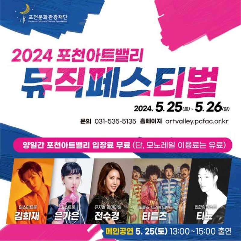 2024 포천아트밸리 뮤직페스티벌 개최