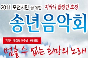 지라니 합창단 초청 송년음악회