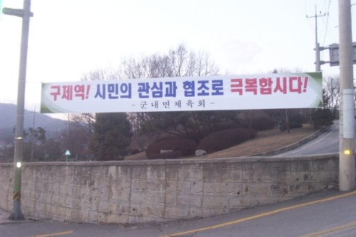 군내면 기관․단체 구제역확산방지위해 현수막 부착