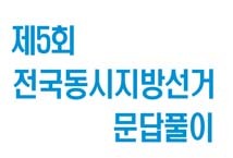 제5회 전국동시지방선거 문답풀이