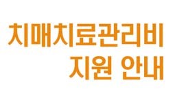 치매치료관리비 지원 안내