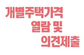 개별주택가격 열람 및 의견제출
