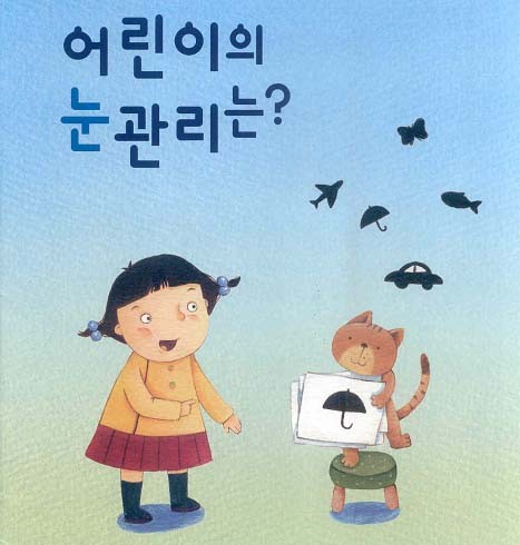 가정용 어린이 그림시력표로 약시 조기발견, 정상 회복 가능