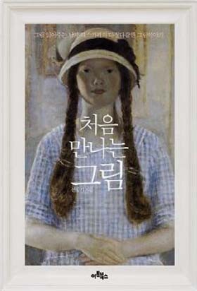 사서와 함게 행복한 책 읽기-처음 만나는 그림