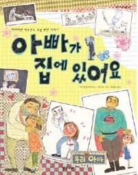 사서와 함께 행복한 책 읽기-아빠가 집에 있어요