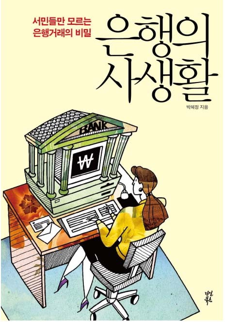 사서와 함께 행복한 책읽기-은행의 사생활