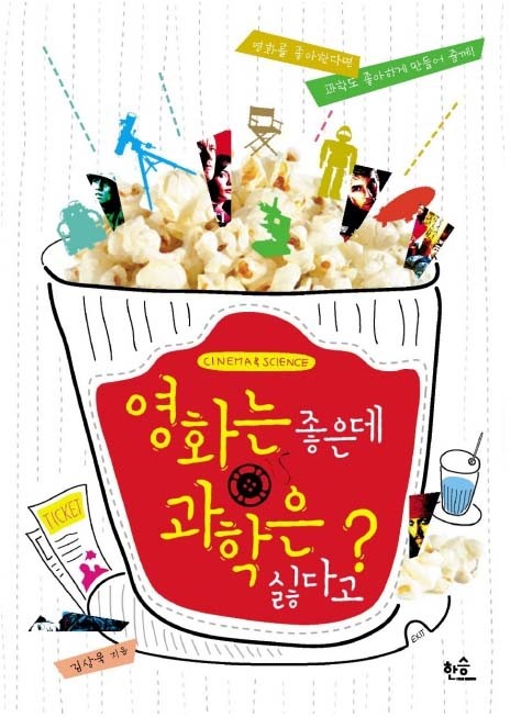 사서와 함께 행복한 책읽기<br>-영화는 좋은데 과학은 싫다고?