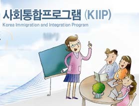 2010년 후반기 이민자 사회통합프로그램 참여 신청자 모집