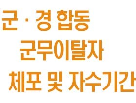 군경 합동 군무이탈자 체포 및 자수기간