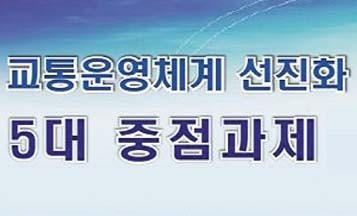 교통운영체계 선진화 5대 중점과제