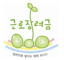 저소득층 근로자가구에 ＇근로장려금＇ 지급