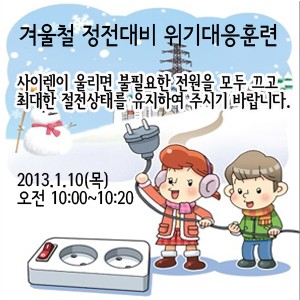 겨울철 정전대비 위기대응훈련