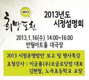 2013 시정설명회 안내