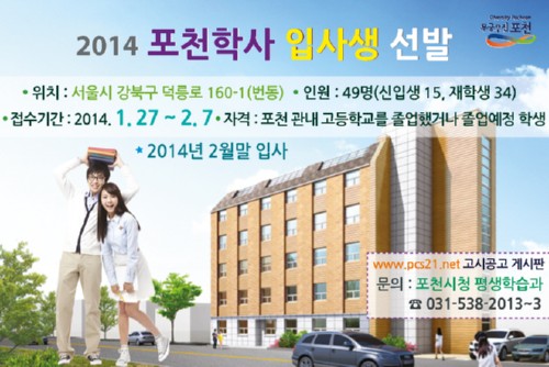 포천시, 지역인재 육성을 위한 포천 학사 2014년 입사생 선발