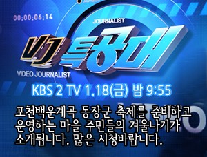 [방송안내] KBS2TV 1.18(금) 밤 9:55 VJ특공대