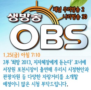 [방송안내] 1.25(금) 아침 7:10 생방송 OBS