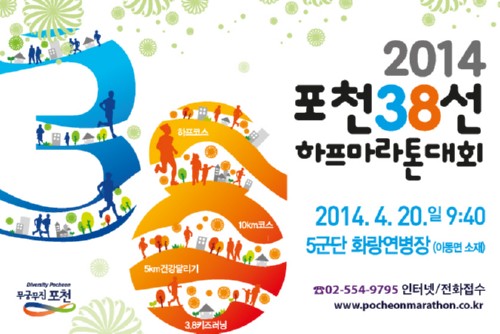 포천38선 하프마라톤대회 4.20 개최