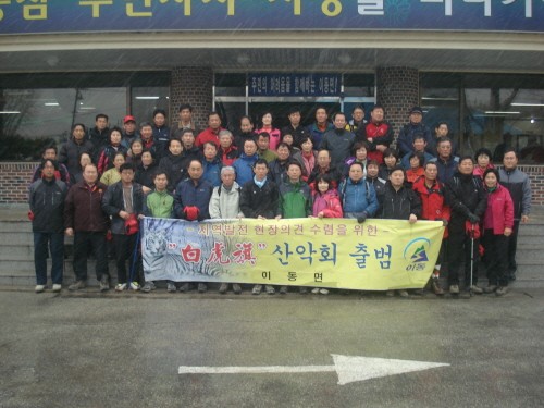 이동면 지역발전 현장의견수렴을 위한<br>“白虎旗 산악회”출범