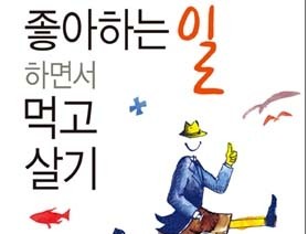 사서와 함께 행복한 책일기-좋아하는 일 하면서 먹고 살기