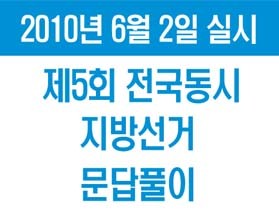 제5회 전국동시지방선거 문답풀이