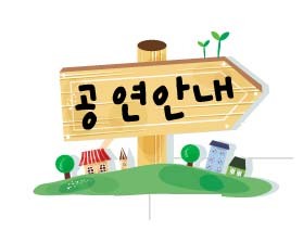<small>청정한 자연이 살아 생동하는 포천</small><br>4월의(1/2주) 공연영화 안내