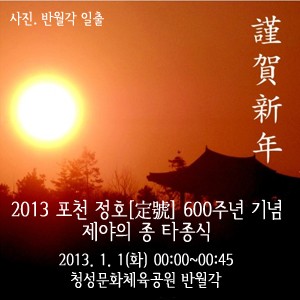 2013 포천 정호 600주년 기념 제야의 종 타종식