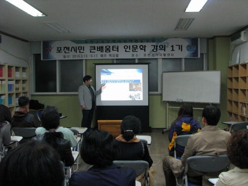 인문학적 소양을 갖게 해주는 포천시민 큰 배움터