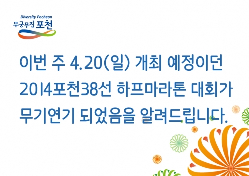 2014포천38선하프마라톤대회무기연기