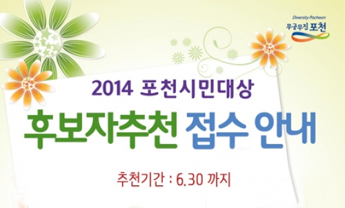 2014 포천시민대상 후보자 추천 접수 안내