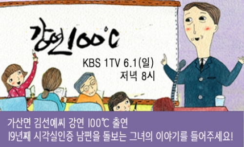 가산면 김선예씨 강연 100℃ 출연