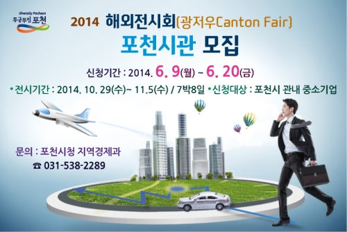 포천시 해외전시회(광저우 Canton Fair) 포천시관 모집
